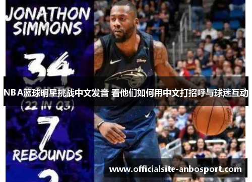 NBA篮球明星挑战中文发音 看他们如何用中文打招呼与球迷互动