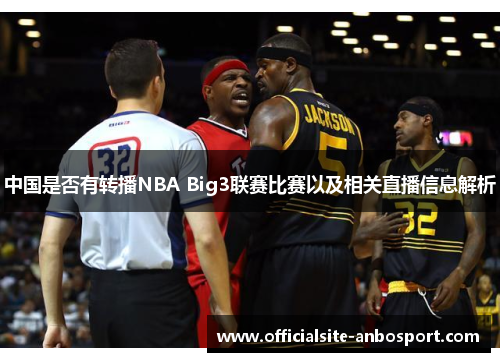 中国是否有转播NBA Big3联赛比赛以及相关直播信息解析