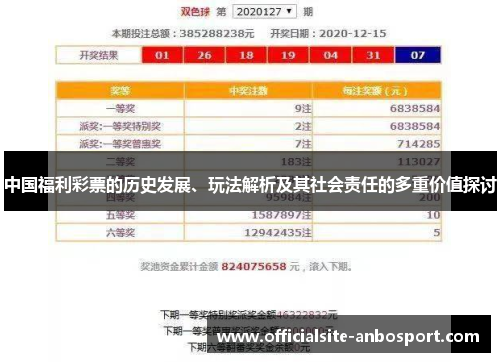 中国福利彩票的历史发展、玩法解析及其社会责任的多重价值探讨