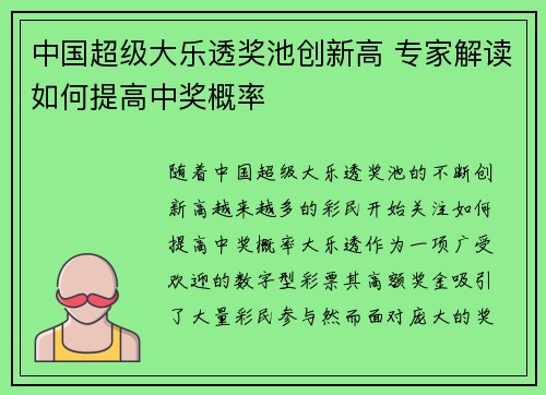 中国超级大乐透奖池创新高 专家解读如何提高中奖概率