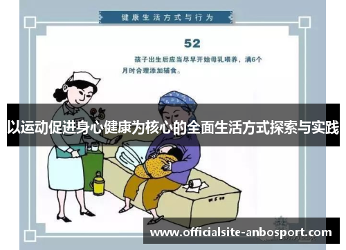 以运动促进身心健康为核心的全面生活方式探索与实践