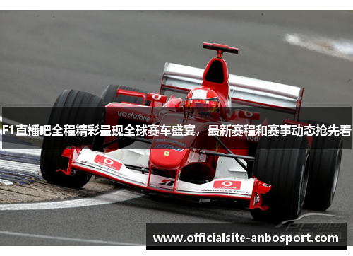 F1直播吧全程精彩呈现全球赛车盛宴，最新赛程和赛事动态抢先看