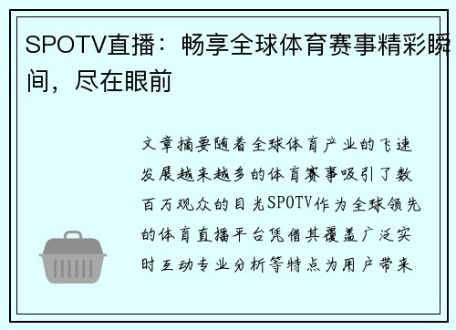 SPOTV直播：畅享全球体育赛事精彩瞬间，尽在眼前