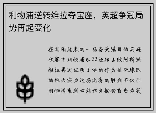 利物浦逆转维拉夺宝座，英超争冠局势再起变化