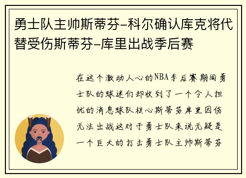 勇士队主帅斯蒂芬-科尔确认库克将代替受伤斯蒂芬-库里出战季后赛