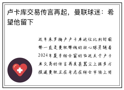 卢卡库交易传言再起，曼联球迷：希望他留下
