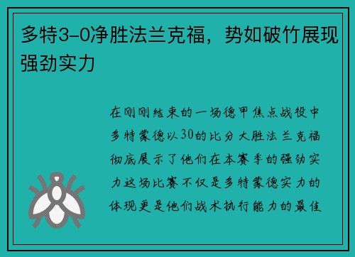 多特3-0净胜法兰克福，势如破竹展现强劲实力