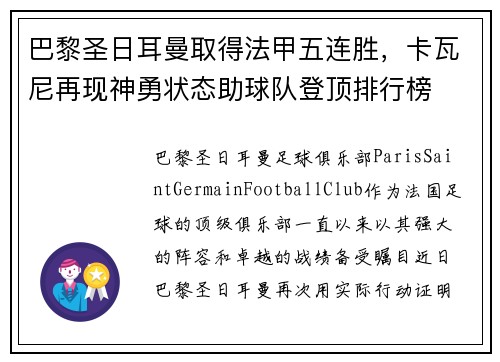 巴黎圣日耳曼取得法甲五连胜，卡瓦尼再现神勇状态助球队登顶排行榜