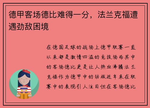 德甲客场德比难得一分，法兰克福遭遇劲敌困境