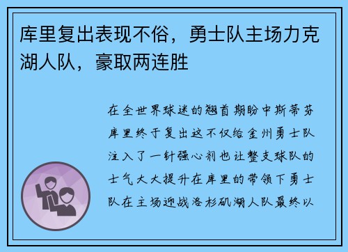 库里复出表现不俗，勇士队主场力克湖人队，豪取两连胜