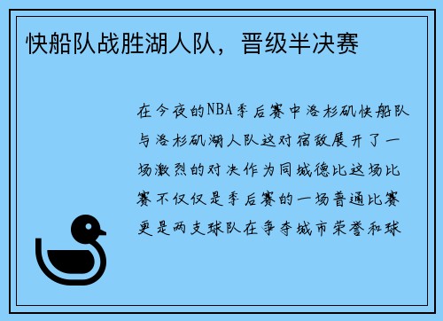 快船队战胜湖人队，晋级半决赛