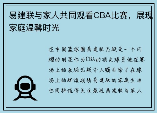 易建联与家人共同观看CBA比赛，展现家庭温馨时光