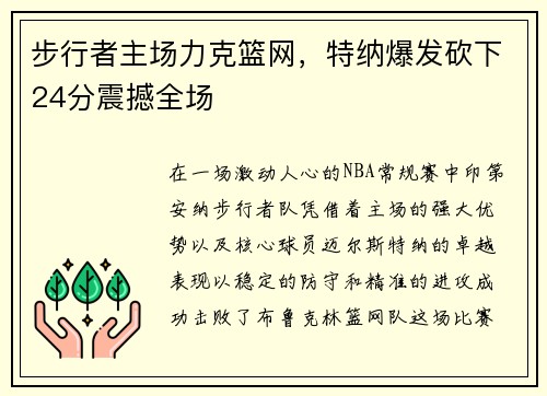 步行者主场力克篮网，特纳爆发砍下24分震撼全场