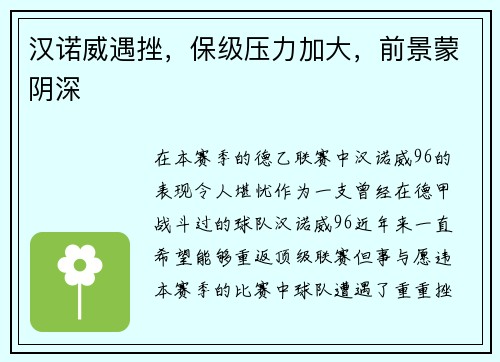 汉诺威遇挫，保级压力加大，前景蒙阴深