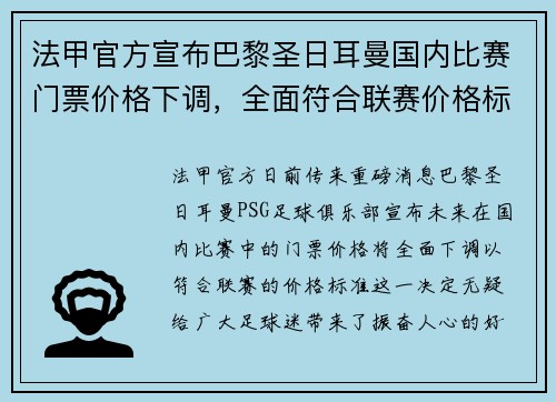 法甲官方宣布巴黎圣日耳曼国内比赛门票价格下调，全面符合联赛价格标准