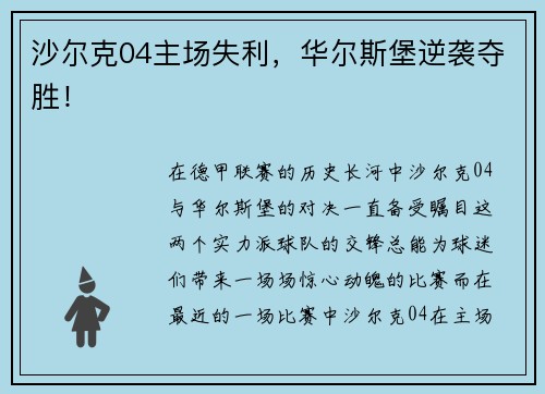 沙尔克04主场失利，华尔斯堡逆袭夺胜！