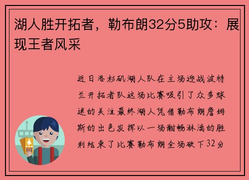 湖人胜开拓者，勒布朗32分5助攻：展现王者风采