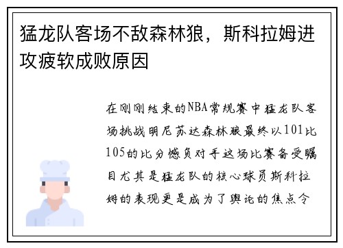 猛龙队客场不敌森林狼，斯科拉姆进攻疲软成败原因