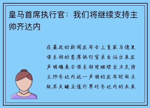 皇马首席执行官：我们将继续支持主帅齐达内