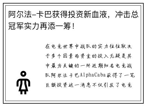 阿尔法-卡巴获得投资新血液，冲击总冠军实力再添一筹！