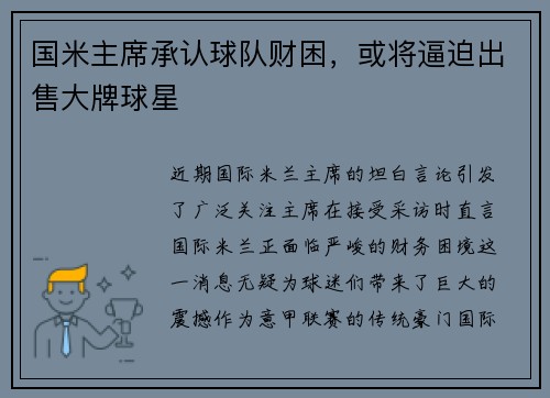 国米主席承认球队财困，或将逼迫出售大牌球星